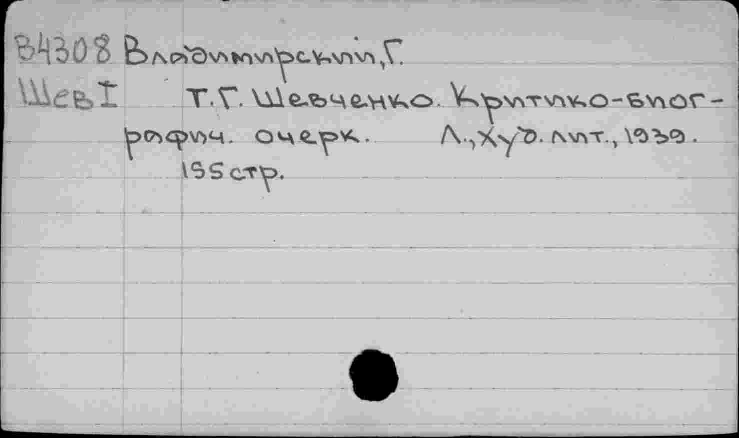 ﻿0 Ö 3 îb л.съЭчлС.V-ЛЛхп У- 1,	Т.5Г. \AÄÊAAV^O. V<ÔV\T\r\V.O-Ç>Viôr -		
	^(A4pV)4. O4t^>A..	Л..^XyZ). 1ЧМГГ., УЭЪ'Э . ^Çrrô.	
		
		V
		
		
		
		•